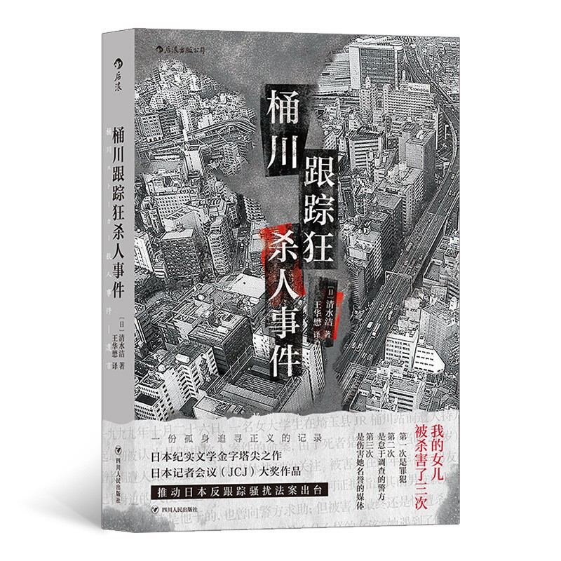《桶川跟踪狂杀人事件》 18元