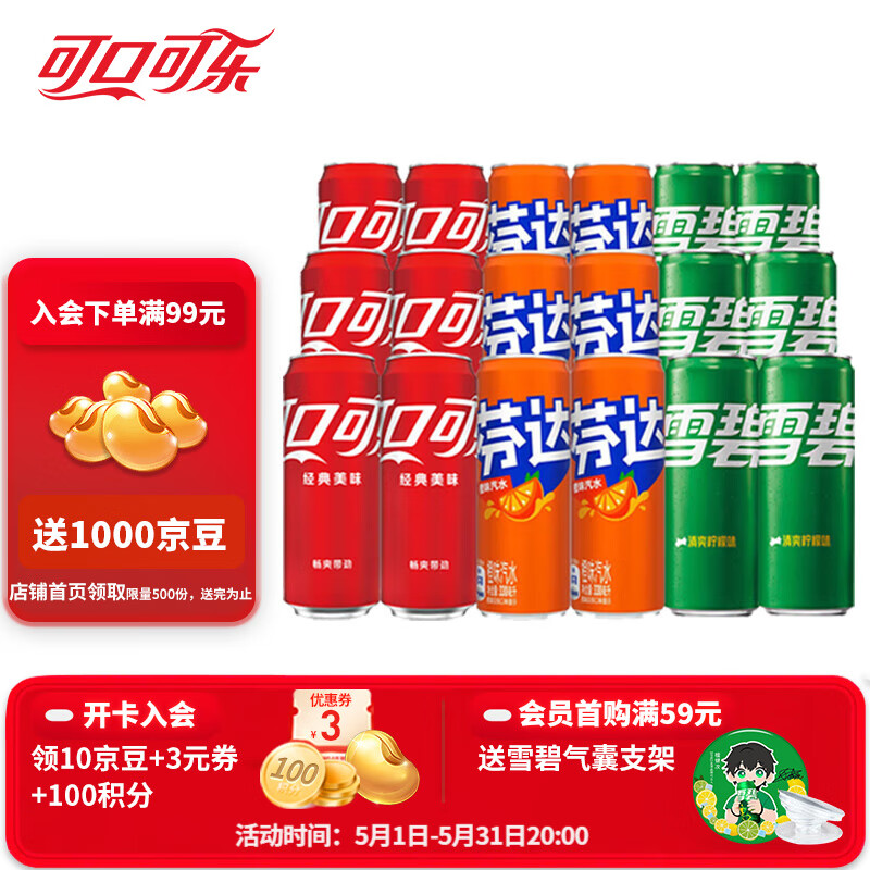 可口可乐 混合装可乐雪碧芬达碳酸饮料汽水330ml*18罐（各6罐） 整箱 新老包装随机发 31.9元包邮（需领券，入会可领10京豆+3元券 +100积分）