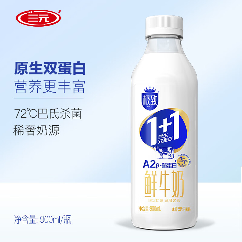 三元 1+1原生双蛋白鲜牛奶900ml/瓶 A2-β酪蛋白 11.92元