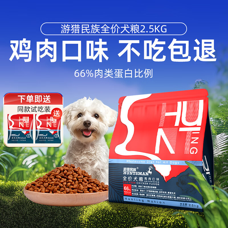 游猎民族 小型犬狗粮 鸡肉口味 2.5kg*2袋 全期 通用型 券后57.8元