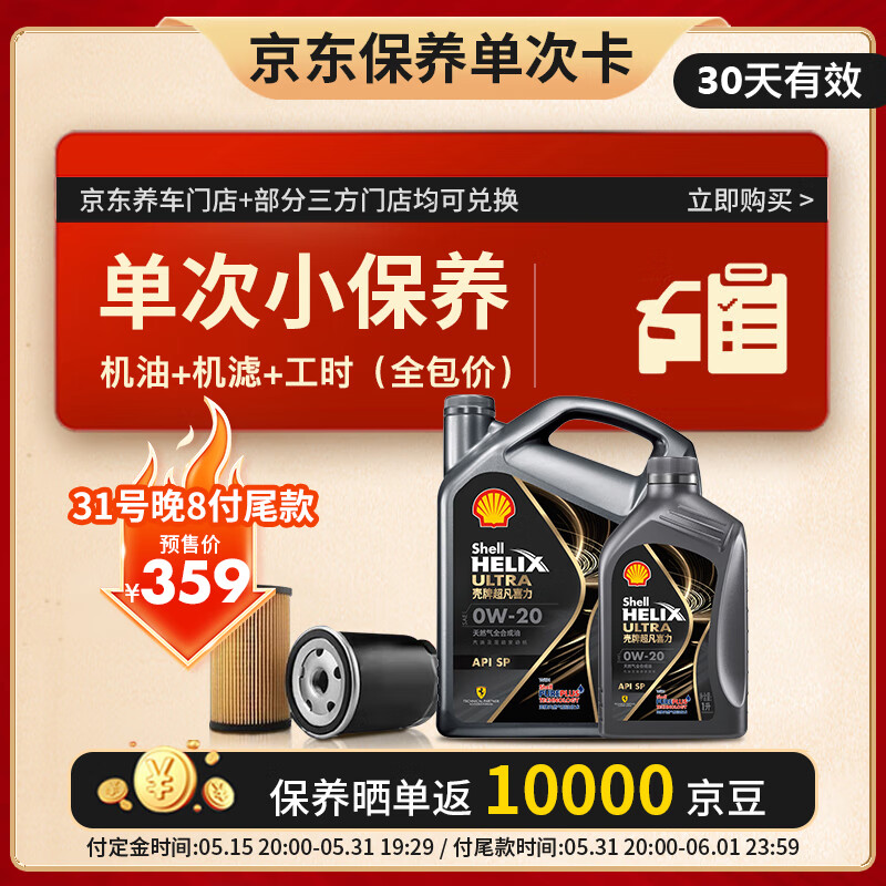殼牌 保養(yǎng)單次卡 含機(jī)油機(jī)濾工時都市光影0W-20 SP 5L 259元（需付定金10元）