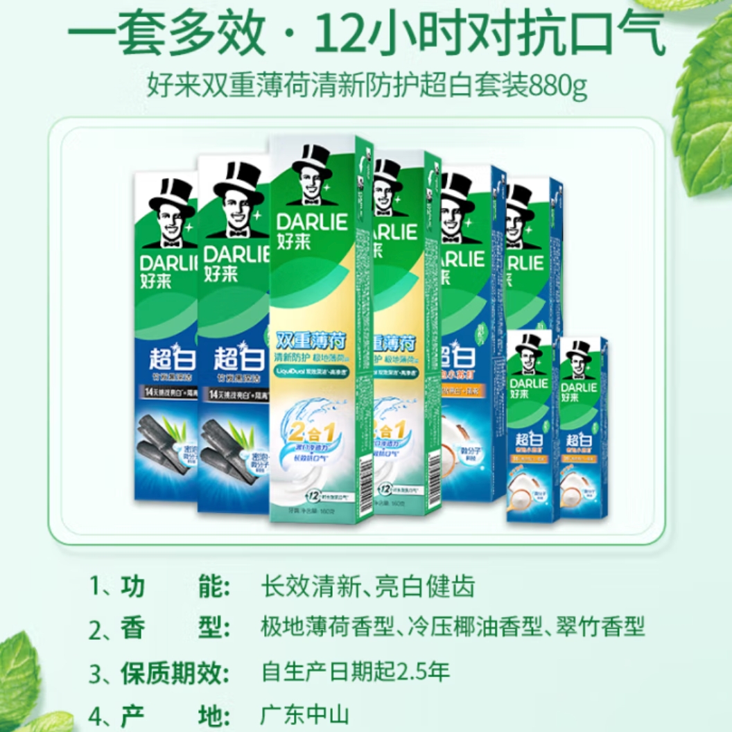 京东PLUS：好来 双重薄荷+超白系列美白牙膏套装 880g 40.9元