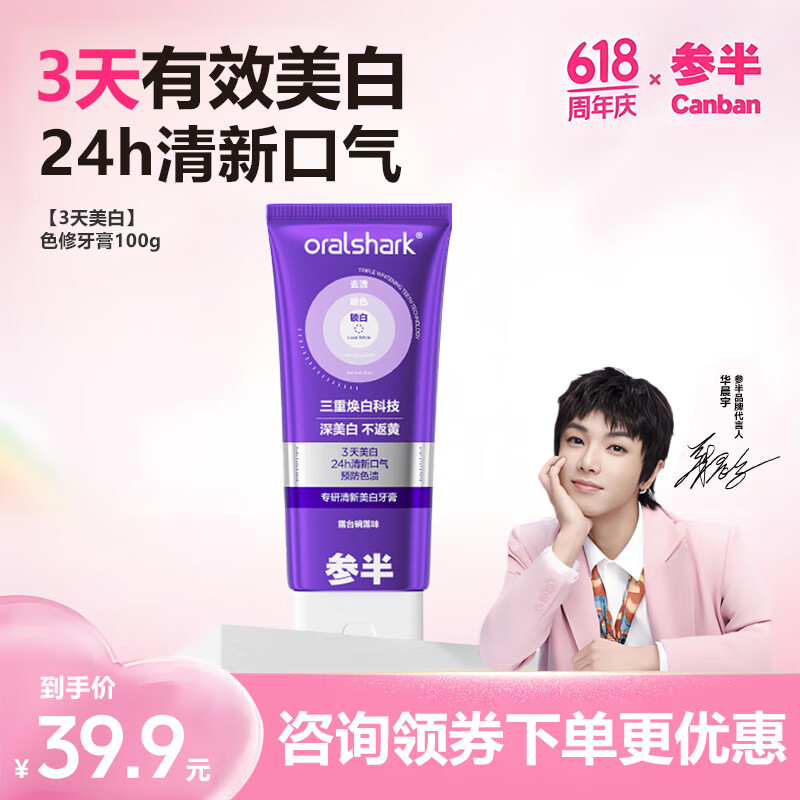 参半 专研清新美白牙膏 100g 39.9元