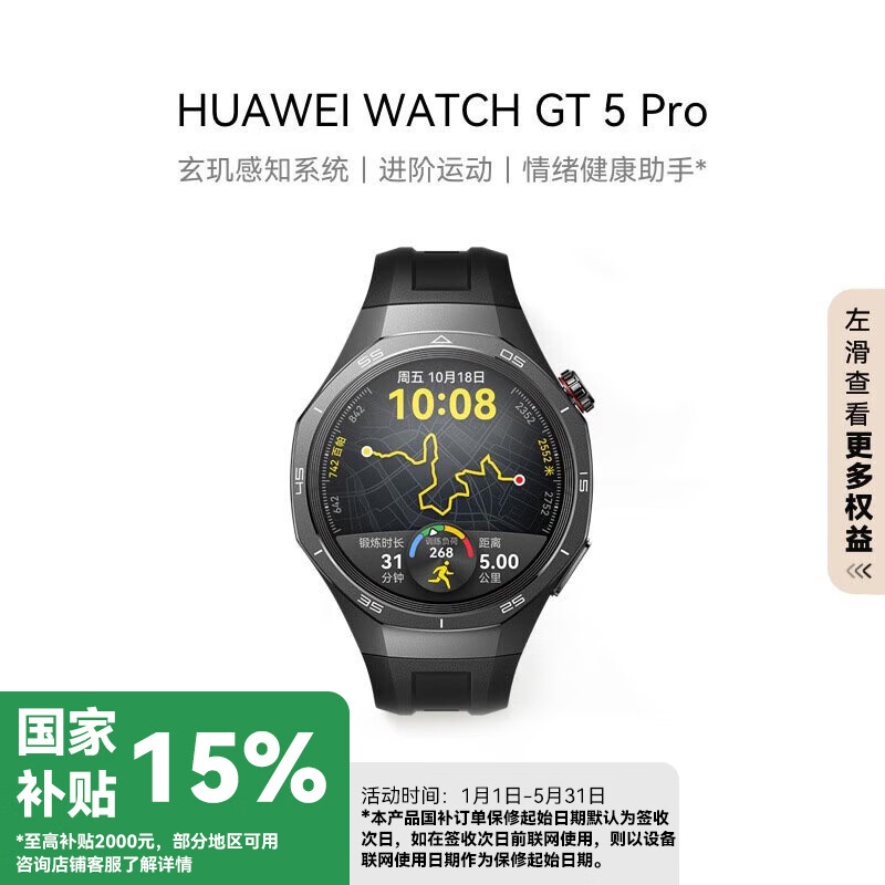 华为WATCH GT 5 Pro 【国家补贴15﹪】华为智能手表玄玑感知系统进阶运动情绪健康助手长续航新款 46mm曜石黑 氟橡胶表带 1664.3元（国补价）