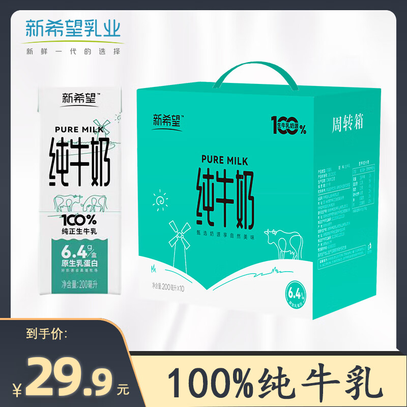 新希望 5月产纯牛奶 200ml*10盒 6.4g乳蛋白/盒 11.9元