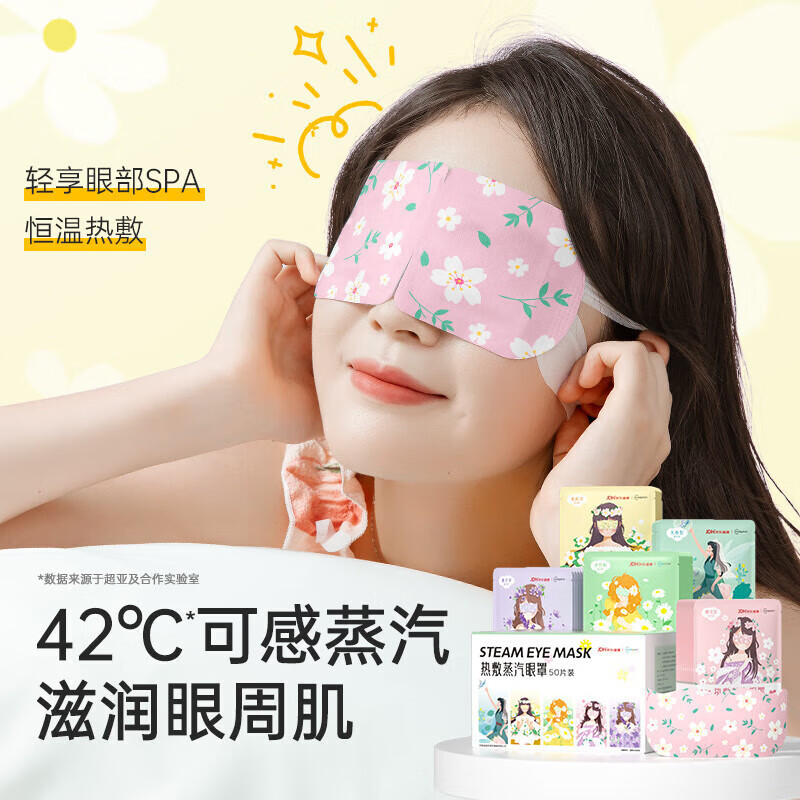 超亞醫(yī)藥 超亞 自發(fā)熱蒸汽眼罩 混合香型50片 券后19.9元
