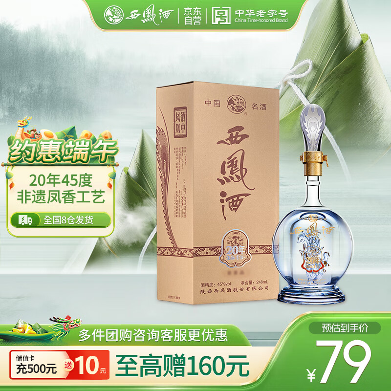西凤酒 20年45度品鉴陕西纯粮食凤香型白酒海窖龄年货送礼盒装248mL 券后47.01元