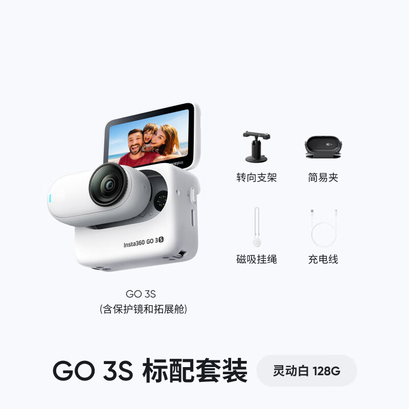 Insta360 GO 3S 拇指运动相机 灵动白 128G 标准套装 2348元