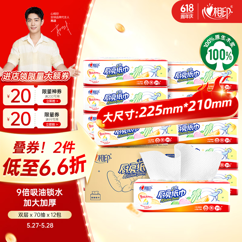 心相印 廚房用紙 70抽*12包(加大加厚食品接觸級(jí)) 24.43元（需買2件，需用券）