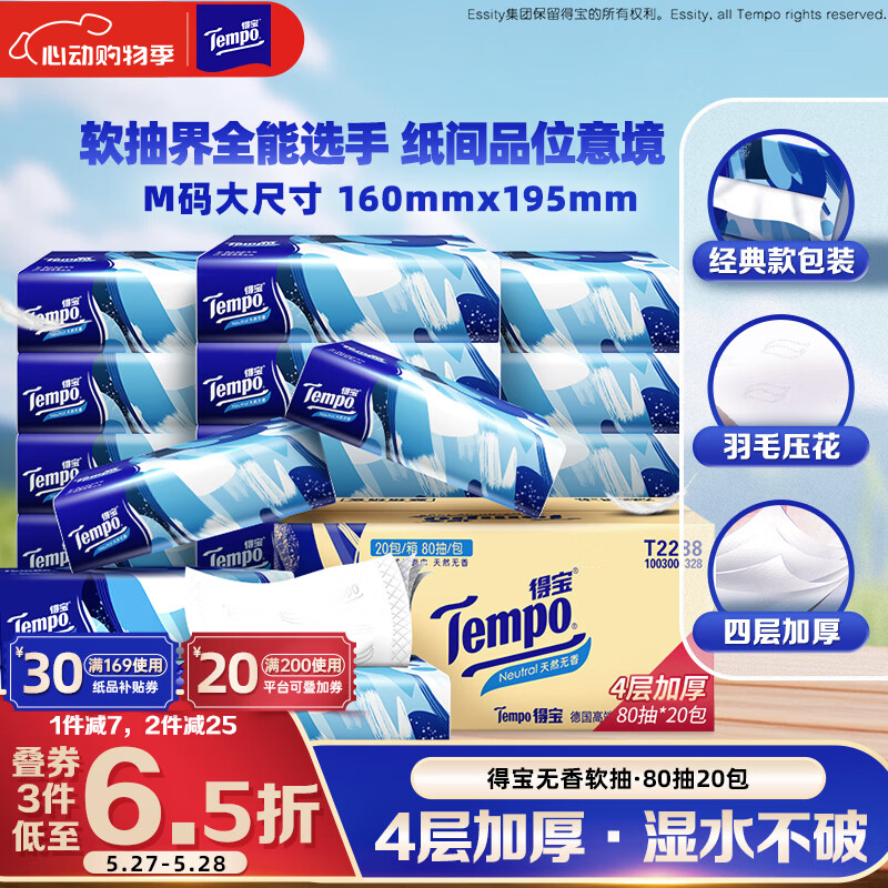 得寶 Tempo 抽紙 真M碼 無香4層80抽*20包 濕水不易破 紙巾 餐巾紙 券后34.38元