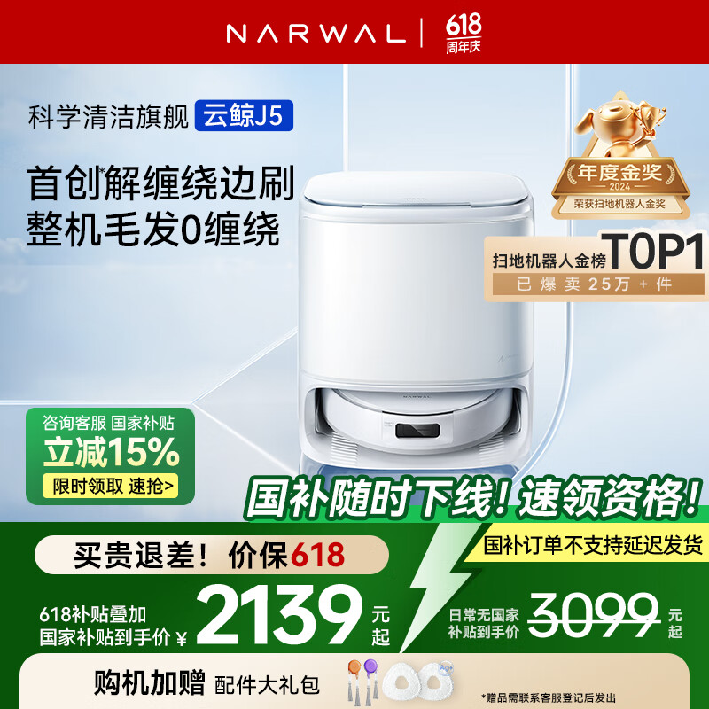限地区：云鲸 NARWAL J5系列 YJCC020 扫拖一体机 水箱版 券后1738.6元