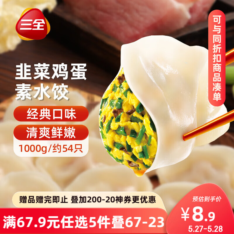 三全 素水饺 韭菜鸡蛋水饺 1kg 6.98元（需买5件，需用券）