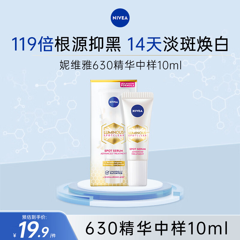 妮维雅 630淡斑精华10ml 9.9元（需买2件，需用券）