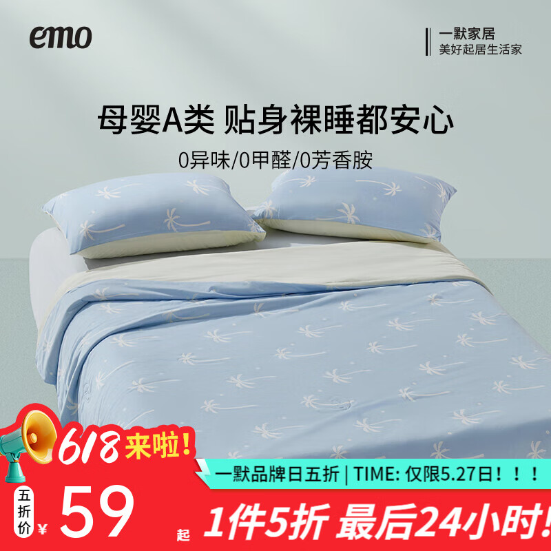 一默 EMO 冰丝凉感被A类裸睡可水洗 蓝莓椰椰PRO 150*200cm 59元