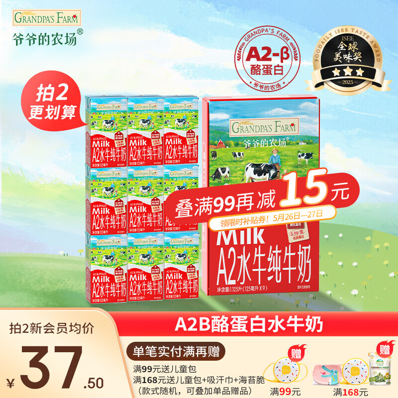 爷爷的农场 原生牛乳 A2水牛奶-125ml*9盒/箱 35.8元（需买2件，需用券）