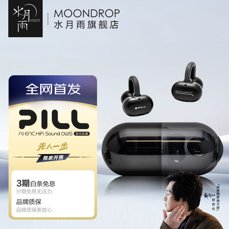 水月雨 音乐胶囊PILL 蓝牙耳机耳夹式AI降噪蓝牙6.0真无线开放式不入耳高音质跑步运动通话音乐耳机防掉 黑色 149元
