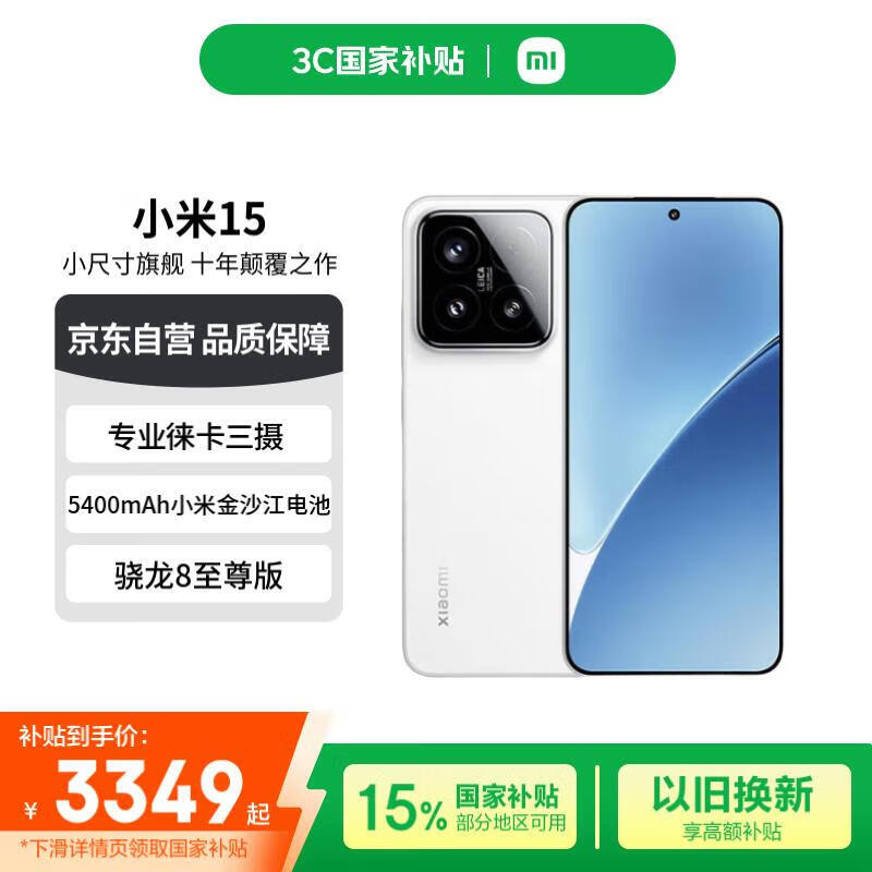 限地區(qū)：小米 Xiaomi 15 5G手機 12GB 256GB 白色 驍龍8至尊版 券后3349元