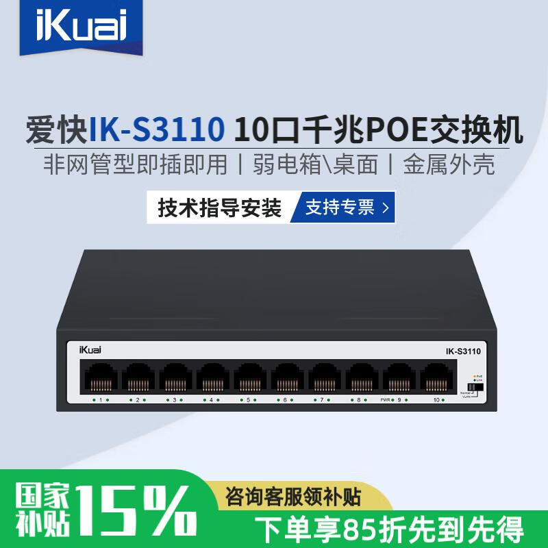限地區(qū)：愛快 10口全千兆POE交換機(jī)IK-S3110非網(wǎng)管型企業(yè)級(jí) 金屬外殼 券后92.65元