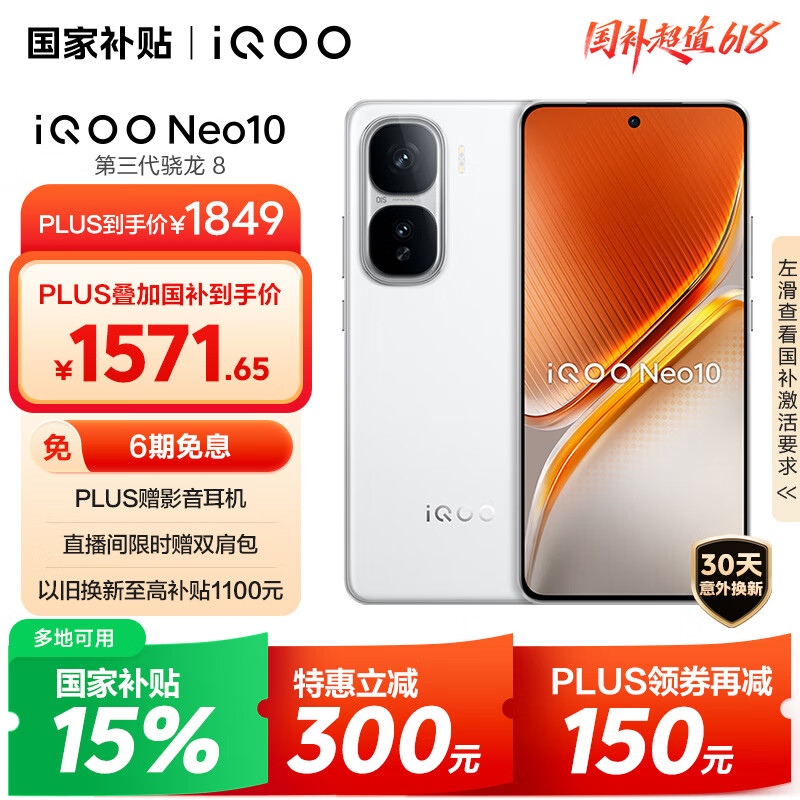 限地區(qū)：iQOO Neo10 5G手機 12GB 256GB 馳光白 1503.74元