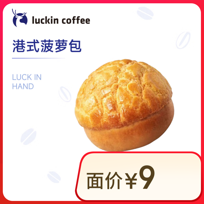 瑞幸咖啡 港式菠蘿包(下單前請與門店確認有無庫存) 15天有效 限自提 券后2.9元