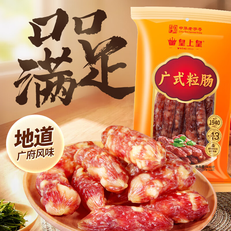 皇上皇 廣式粒腸 400g 袋裝 券后39.8元