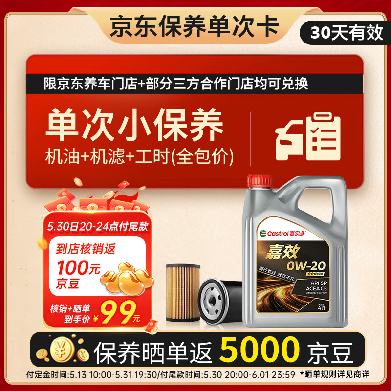 嘉实多 机油保养单次卡 嘉效全合成 0W-20 SP/C5 4L 30天可用 99元