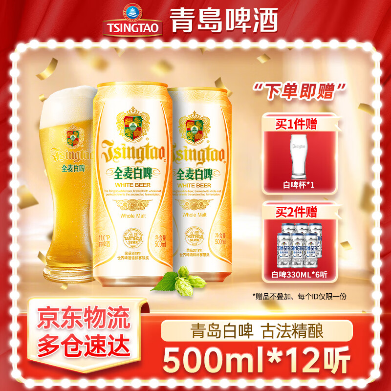 京東PLUS：青島啤酒 TSINGTAO 全麥白啤 500mL 12罐 贈福禧500mL*4/白啤300mL*6罐 60.17元（需買2件，需用券）