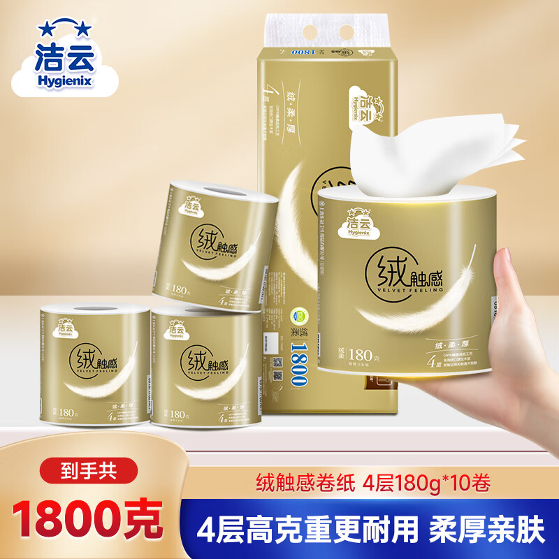 潔云有芯卷紙 絨觸感4層180克*10卷 加厚高克重衛(wèi)生紙卷筒紙廁紙 89.2元（需領(lǐng)券，合22.3元/件）