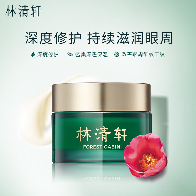 林清軒 山茶花修護滋養(yǎng)眼霜18g 眼部精華淡化細紋黑眼圈 券后55.31元