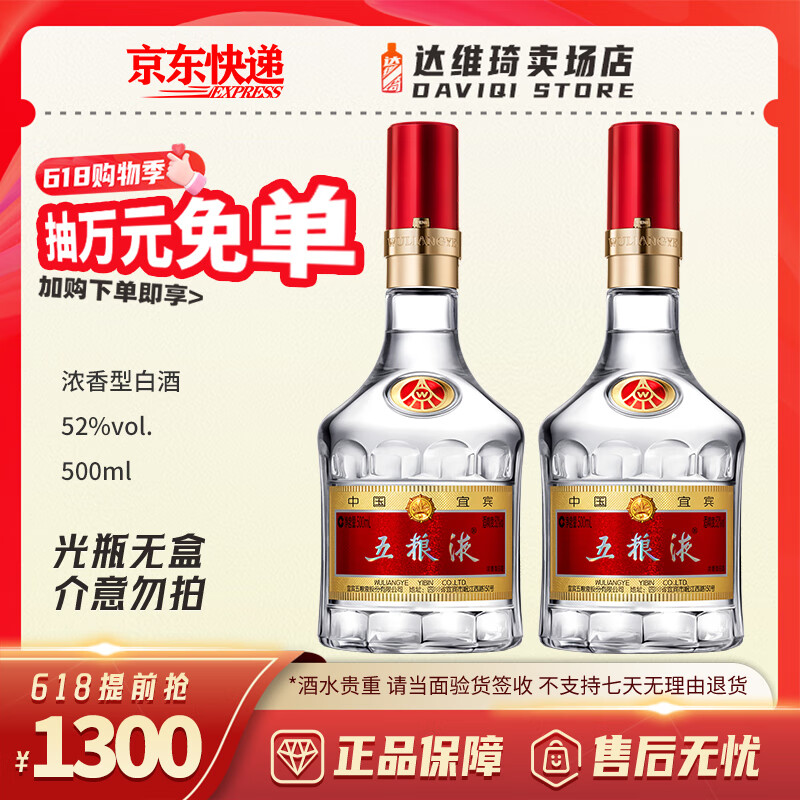五糧液 WULIANGYE 普五八代 濃香型白酒 52度 500ml 2瓶 券后1300元