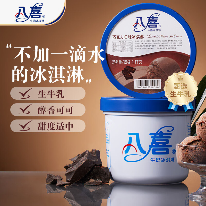 八喜 牛奶冰淇淋 巧克力味 1.1kg 40.18元