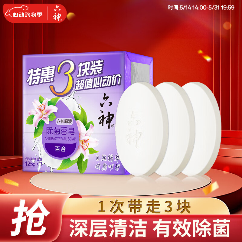 六神 百合精華香皂125g*3(洗手皂 洗臉皂 肥皂 保濕滋潤(rùn)) 券后4.6元