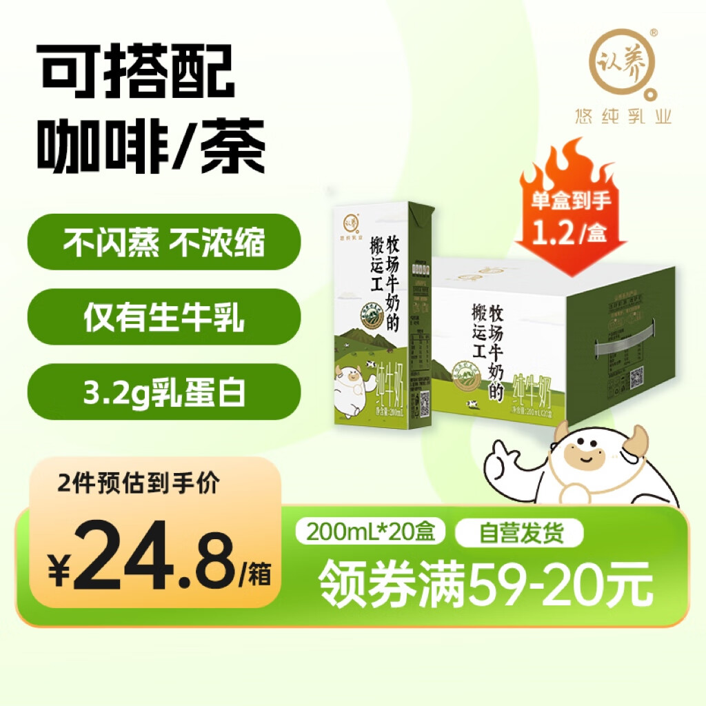認(rèn)養(yǎng) 牧場(chǎng)搬運(yùn)工純牛奶200ml*20盒 16.63元（需買(mǎi)2件，需用券）