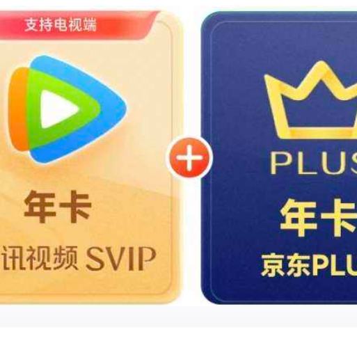 腾讯视频 SVIP年卡12个月支持电视端+京东PLUS年卡  238元
