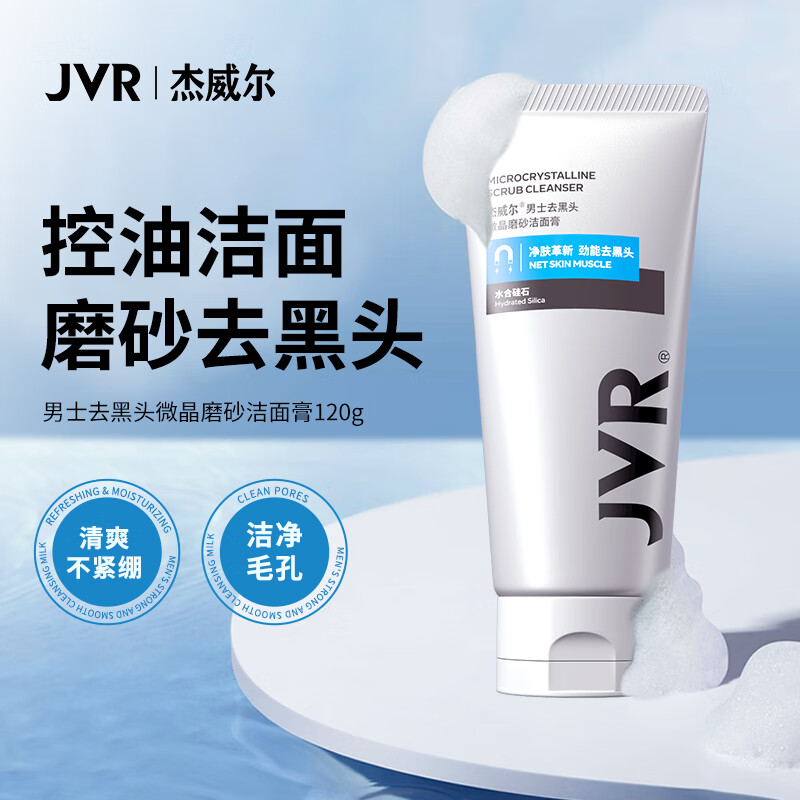 杰威尔 男士去黑头微晶磨砂洁面膏120g 13.93元