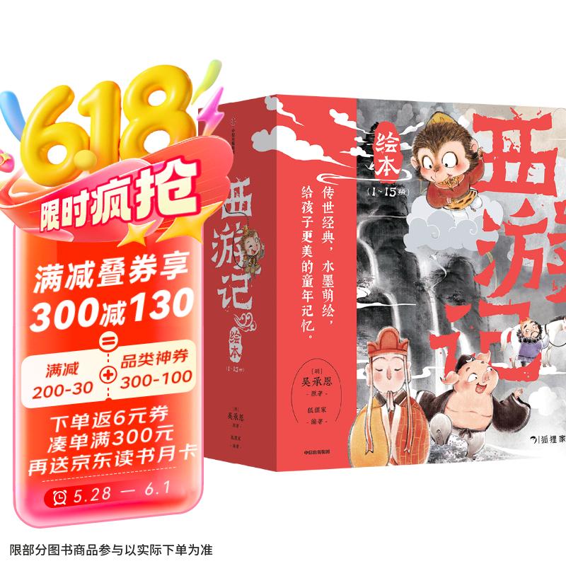 狐狸家 西游记绘本 平装1-15（套装15册） （赠音频） 107.19元