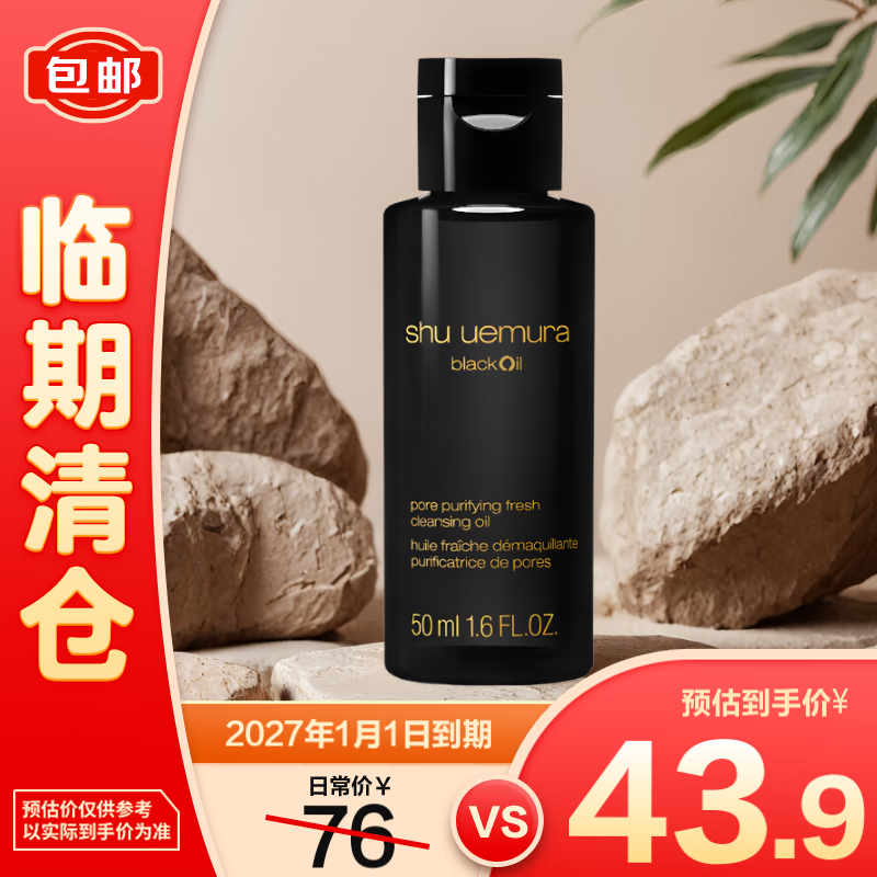 shu uemura 植村秀 水感黑油卸妆油50ml（黑油） 50ml 黑油 41.9元