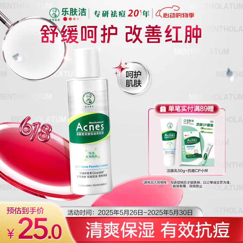 曼秀雷敦 乐肤洁系列 抗痘护理爽肤液 150ml 25元
