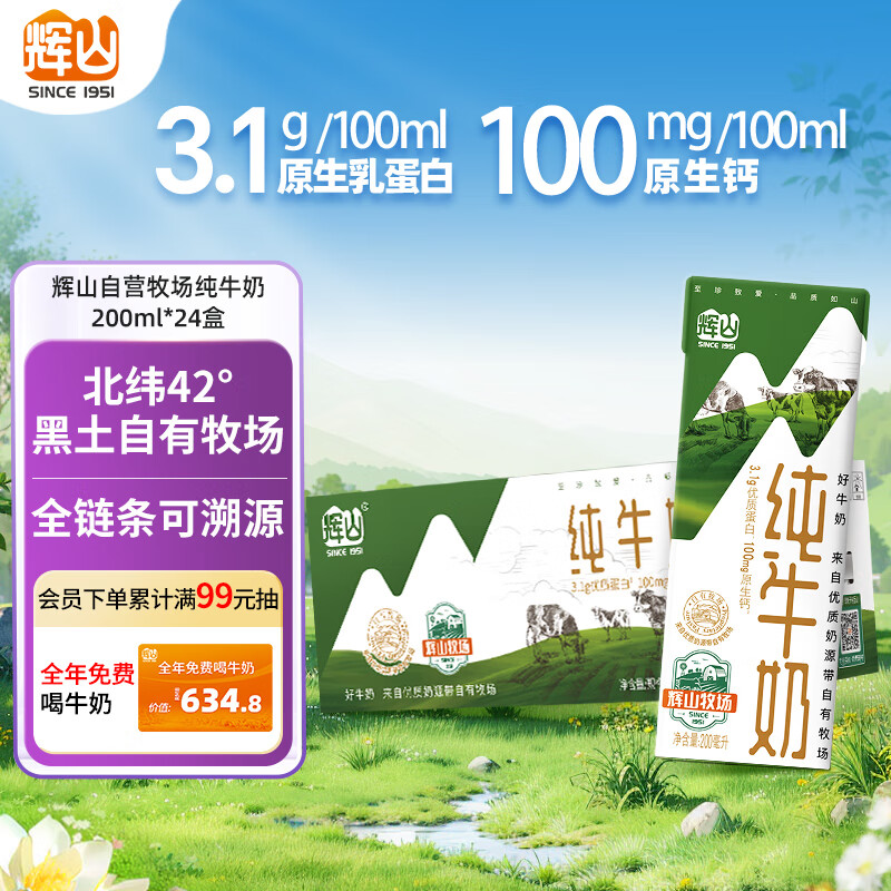 辉山 全脂纯牛奶 200ml*24盒 25.48元