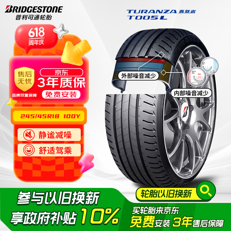 限移動(dòng)端、京東百億補(bǔ)貼：普利司通 泰然者 T005L系列 汽車(chē)輪胎 運(yùn)動(dòng)操控型 245/45R18 100Y 839元