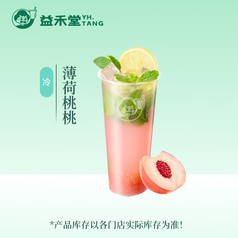 益禾堂 薄荷桃桃大杯 1.68元