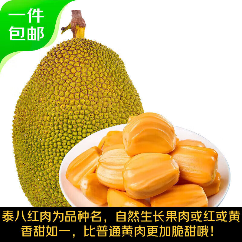 京鮮生 海南泰八紅肉菠蘿蜜 凈重11斤+ 54.2元