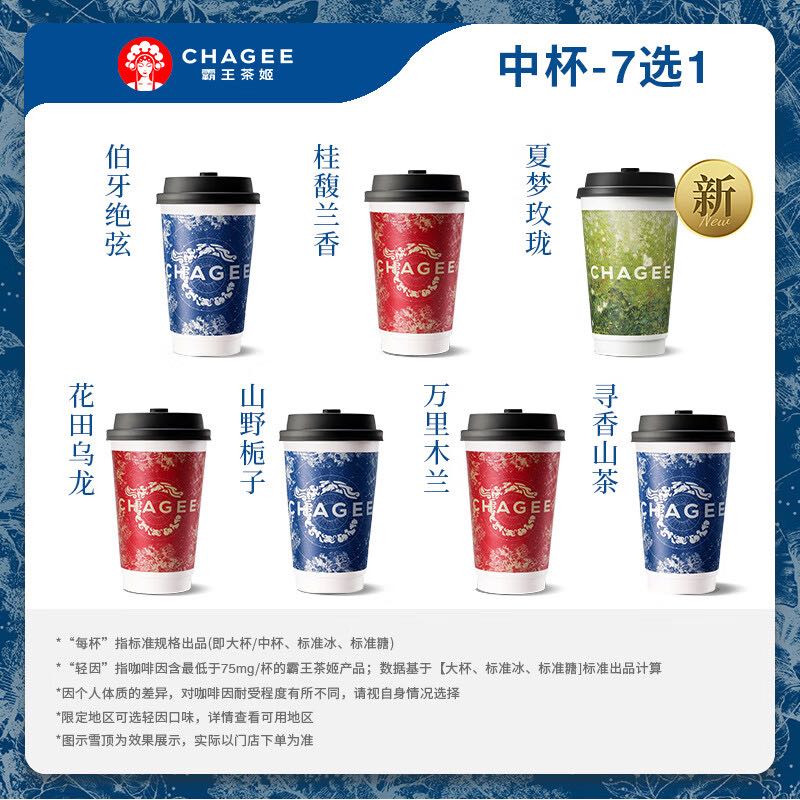 霸王茶姬 原叶鲜奶茶中杯5选1 1杯 单次兑换券外卖 6元