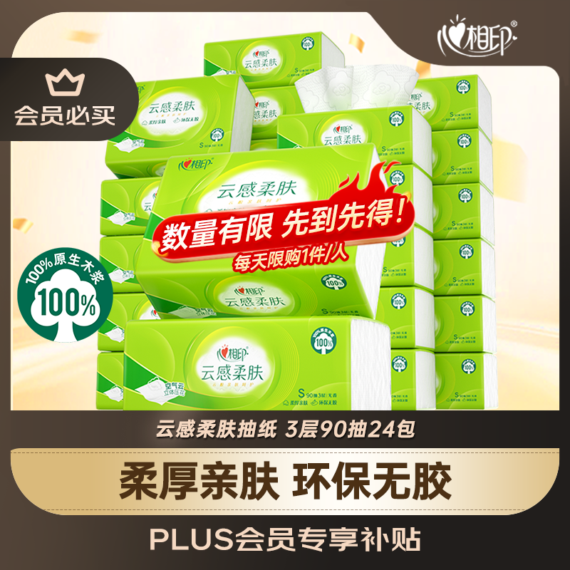 心相印 云感柔肤 抽纸 3层90抽24包 26.11元