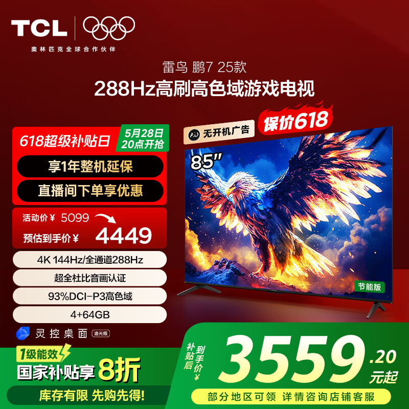 20点开始、国家补贴：雷鸟 鹏7系列 25款 85S386C Pro-J 液晶电视 85英寸 4K 3559元