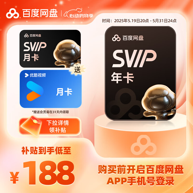百度 网盘超级会员13个月+优酷视频月卡 券后188元