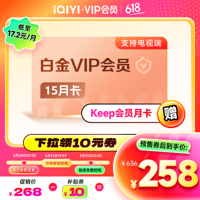 愛奇藝 白金VIP會員15個月+蜻蜓FM月卡 支持電視端 258元