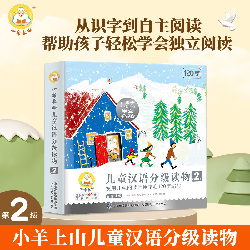 兒童漢語(yǔ)分級(jí)讀物閱讀力幼小銜接漢字啟蒙書(shū)幼兒園學(xué)前早教 小羊上山第2級(jí)全10冊(cè) 券后50.27元