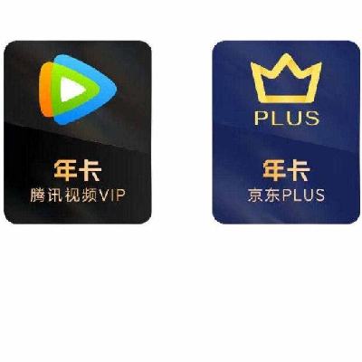腾讯视频VIP会员年卡+京东PLUS年卡 填QQ号或微信号 下单验证购买资格 京东需手动 148元（需领券）