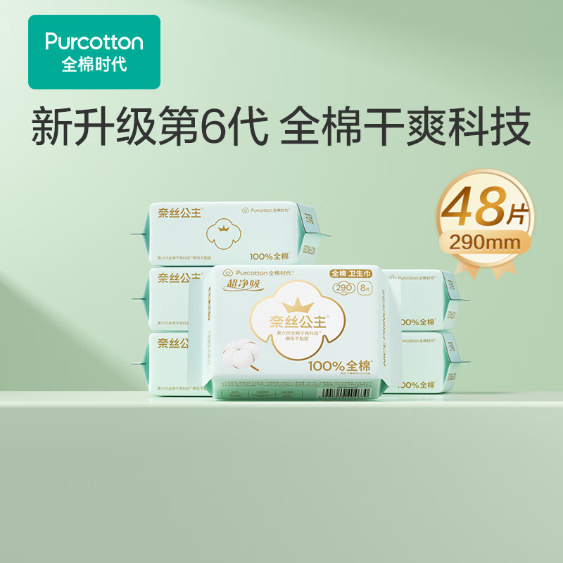 全棉时代 纯棉超薄医护级卫生巾 6包48片（290mm*48p） 29.9元